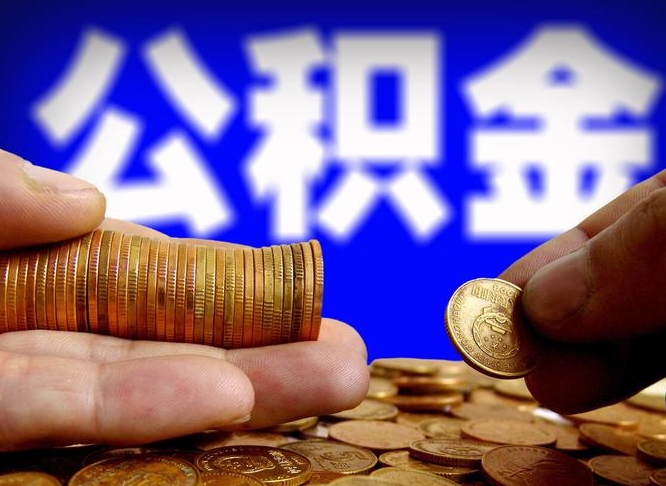 公积金为啥自己不能交了-朔州公积金代办服务